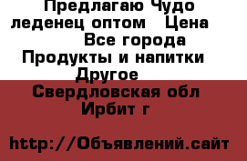 Предлагаю Чудо леденец оптом › Цена ­ 200 - Все города Продукты и напитки » Другое   . Свердловская обл.,Ирбит г.